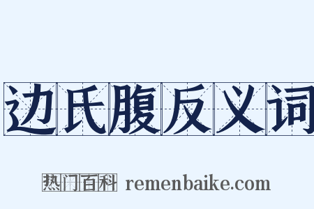 边氏腹反义词是什么意思的图片